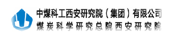 中煤科工西安研究院